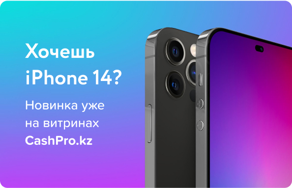 Хочешь  iPhone 14?