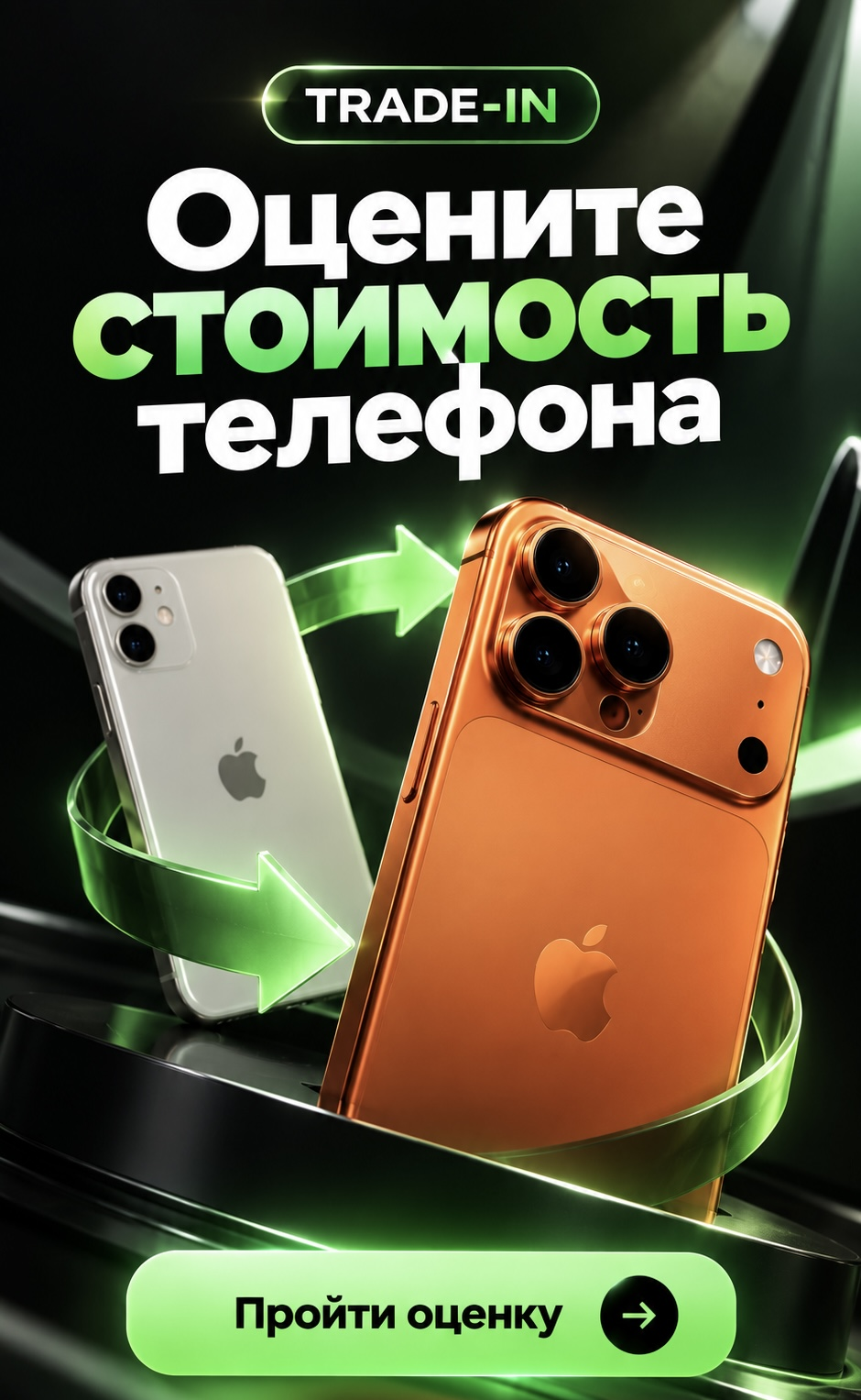 Оценить trade-in онлайн